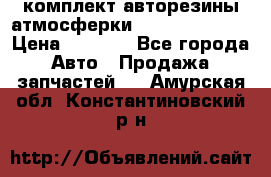 комплект авторезины атмосферки R19  255 / 50  › Цена ­ 9 000 - Все города Авто » Продажа запчастей   . Амурская обл.,Константиновский р-н